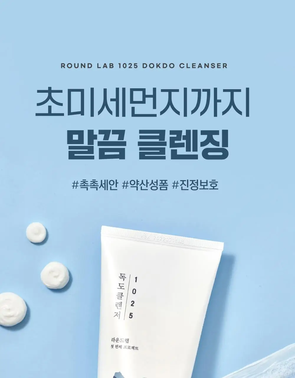 [저자극/약산성] 라운드랩 1025 독도 클렌저 150ml 상세페이지 1